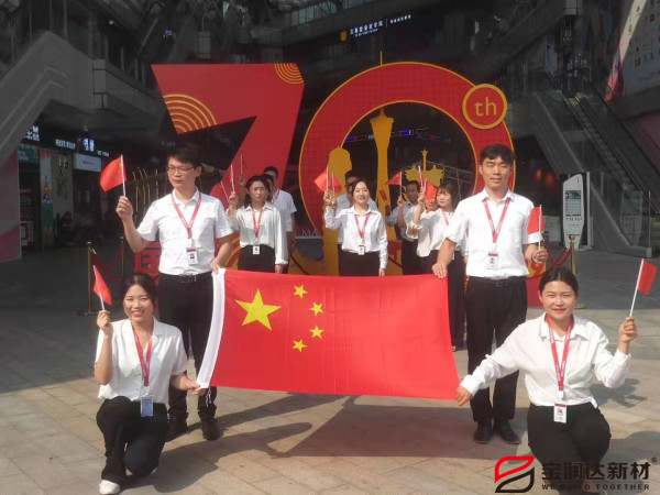 喜迎祖國70華誕，寶潤達(dá)致敬偉大的祖國