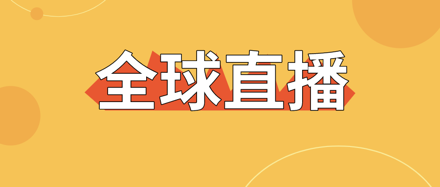 【直擊】全球直播上線，寶潤達為中國制造代言！